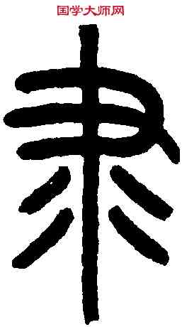隶,王福庵篆 ,書法字典